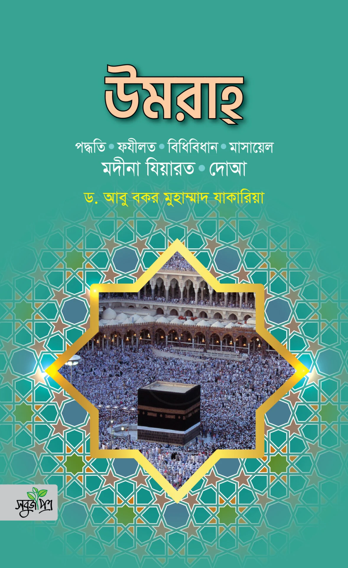 উমরাহ্ পদ্ধতি • ফযীলত • বিধিবিধান মাসায়েল• মদীনা • যিয়ারত দোআ