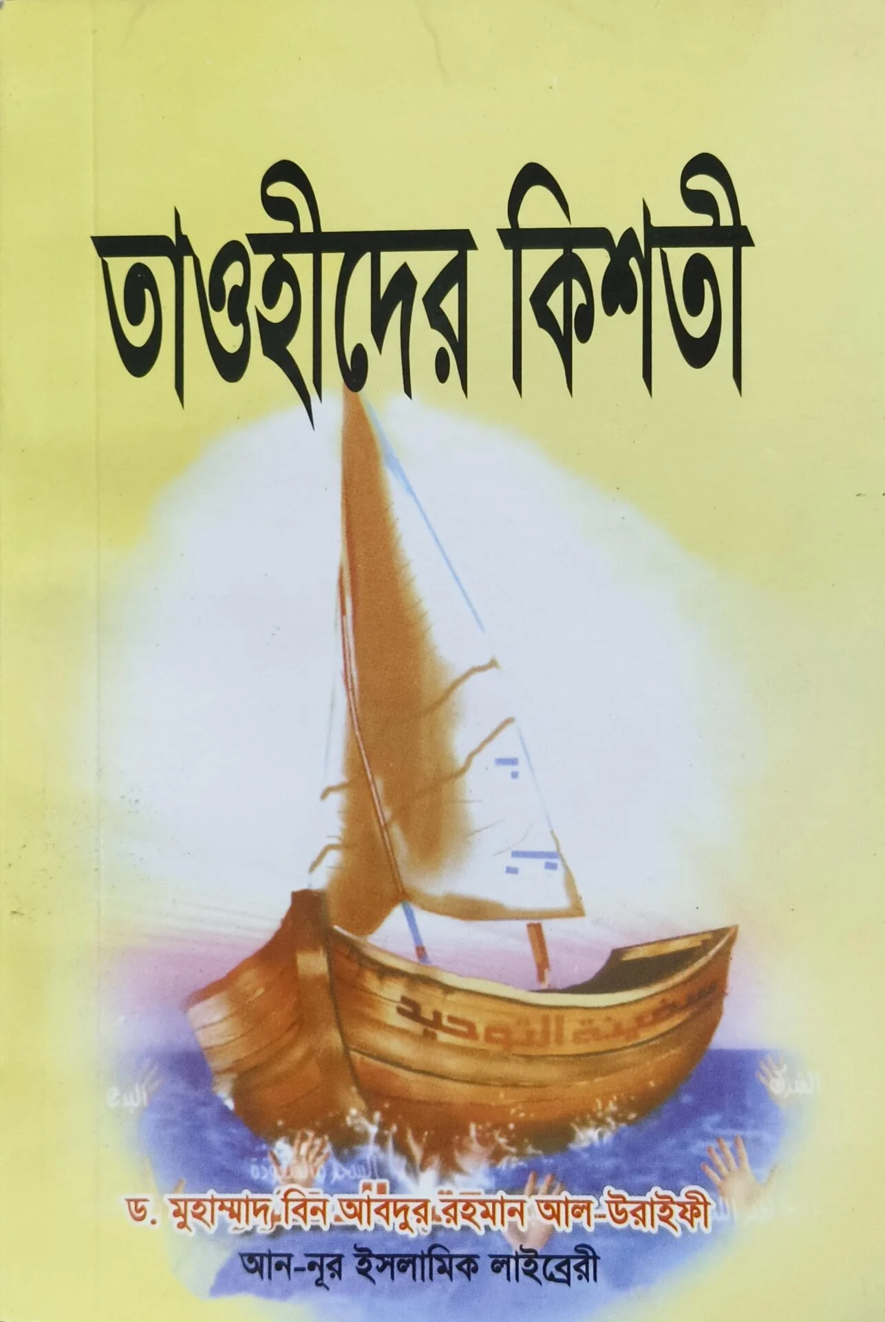 তাওহীদের কিশতী