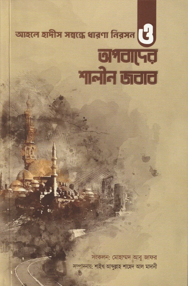 আহলে হাদীস সম্বন্ধে ভুল ধারণা নিরসন ও অপবাদের শালীন জবাব