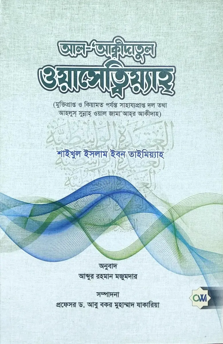 আল আক্বীদাতুল ওয়াসেত্বিয়্যাহ