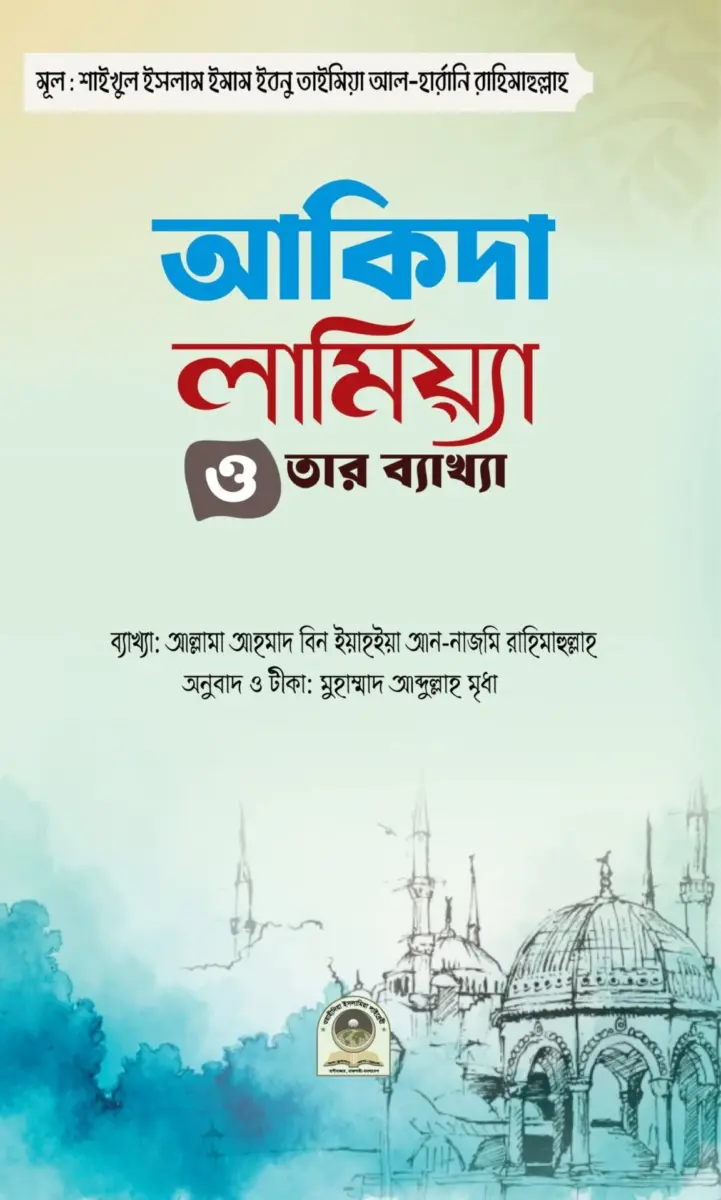 আকিদা লামিয়্যা ও তার ব্যাখ্যা