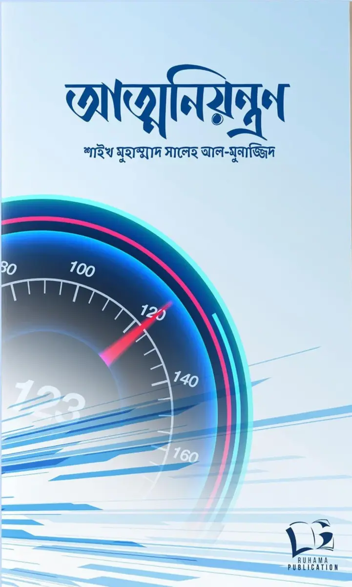 আত্মনিয়ন্ত্রন