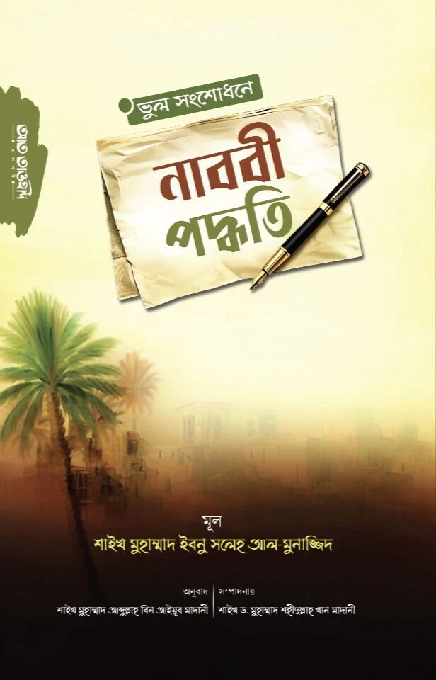 ভুল সংশোধনে নাববী পদ্ধতি