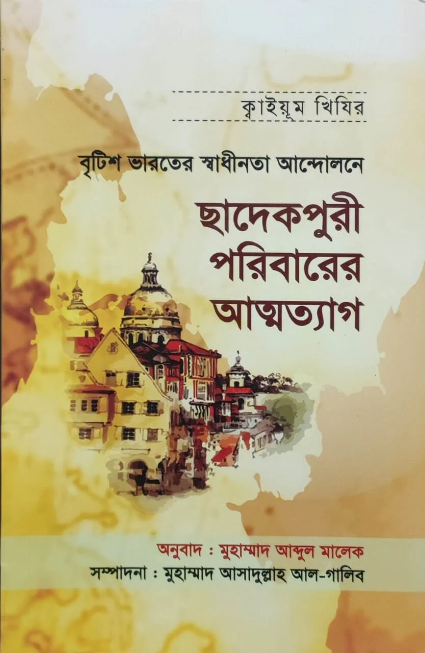 বৃটিশ ভারতের স্বাধীনতা আন্দোলনে ছাদেকপুরী পরিবারের আত্মত্যাগ