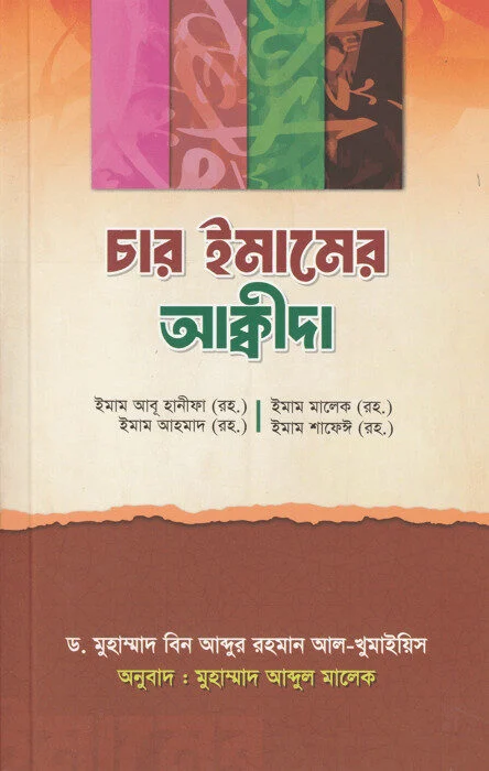 চার ইমামের আক্বীদা