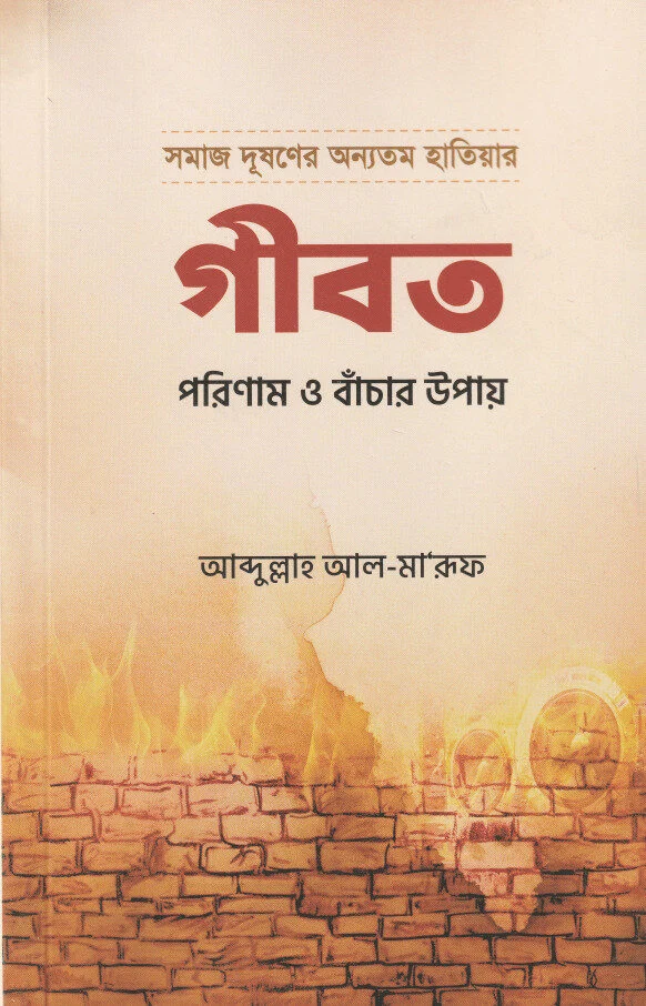 গীবত পরিণাম ও বাঁচার উপায়