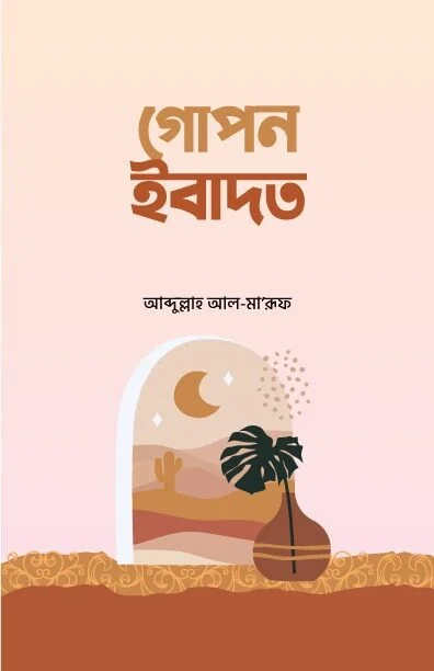 গোপন ইবাদত