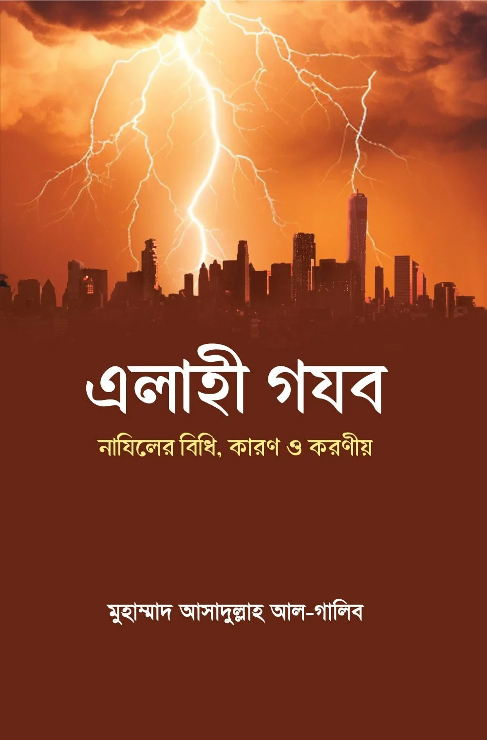 এলাহি গযব নাযিলের বিধি, কারণ ও করণীয়