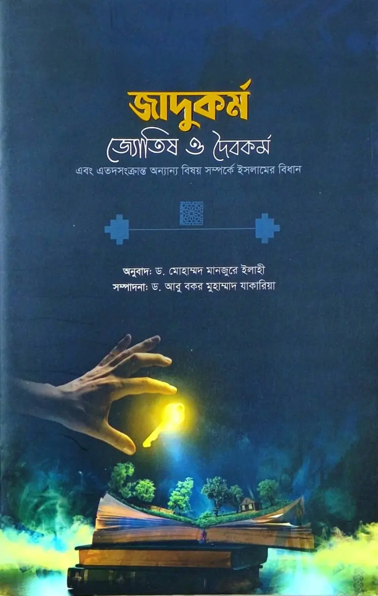 জাদুকর্ম জোতিষ ও দৈবকর্ম