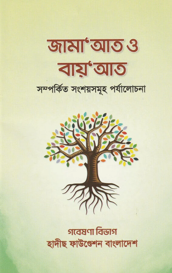 জামা’আত ও বায়’আত সম্পর্কিত সংশয়সমূহ পর্যালোচনা