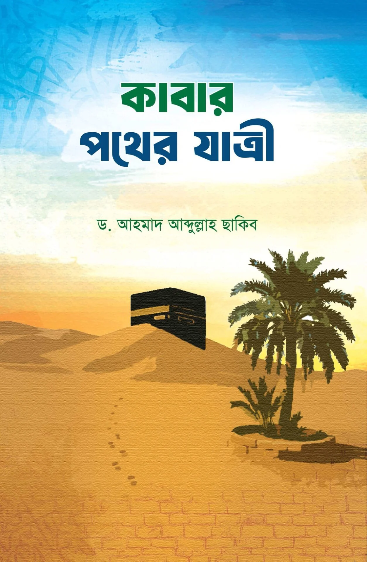 কাবার পথে যাত্রী