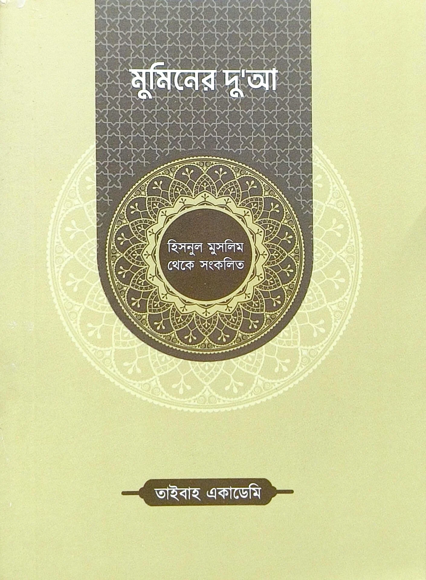 মুমিনের দু'আ