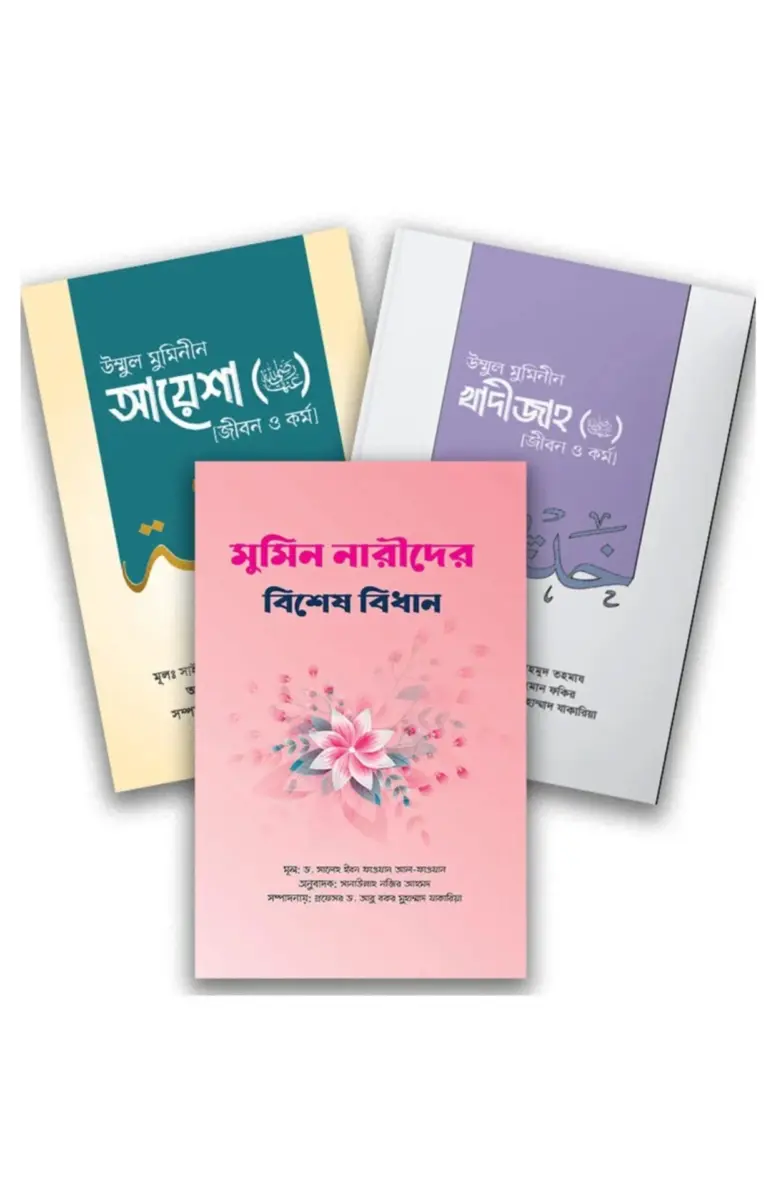 নারী বিষয়ক প্যাকেজ (আলোকিত প্রকাশনী)
