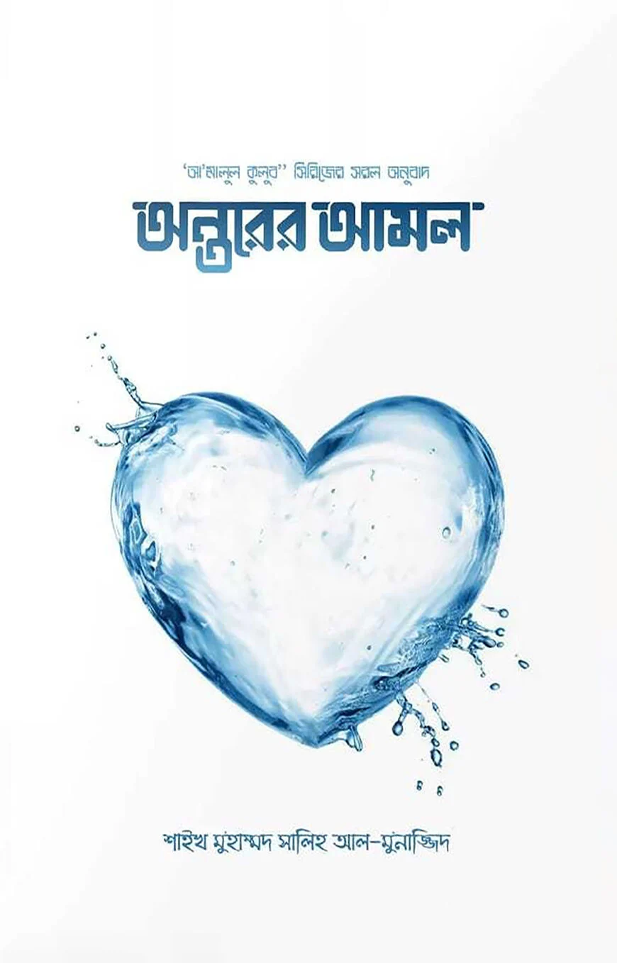 অন্তরের আমল ২ খন্ড একত্রে