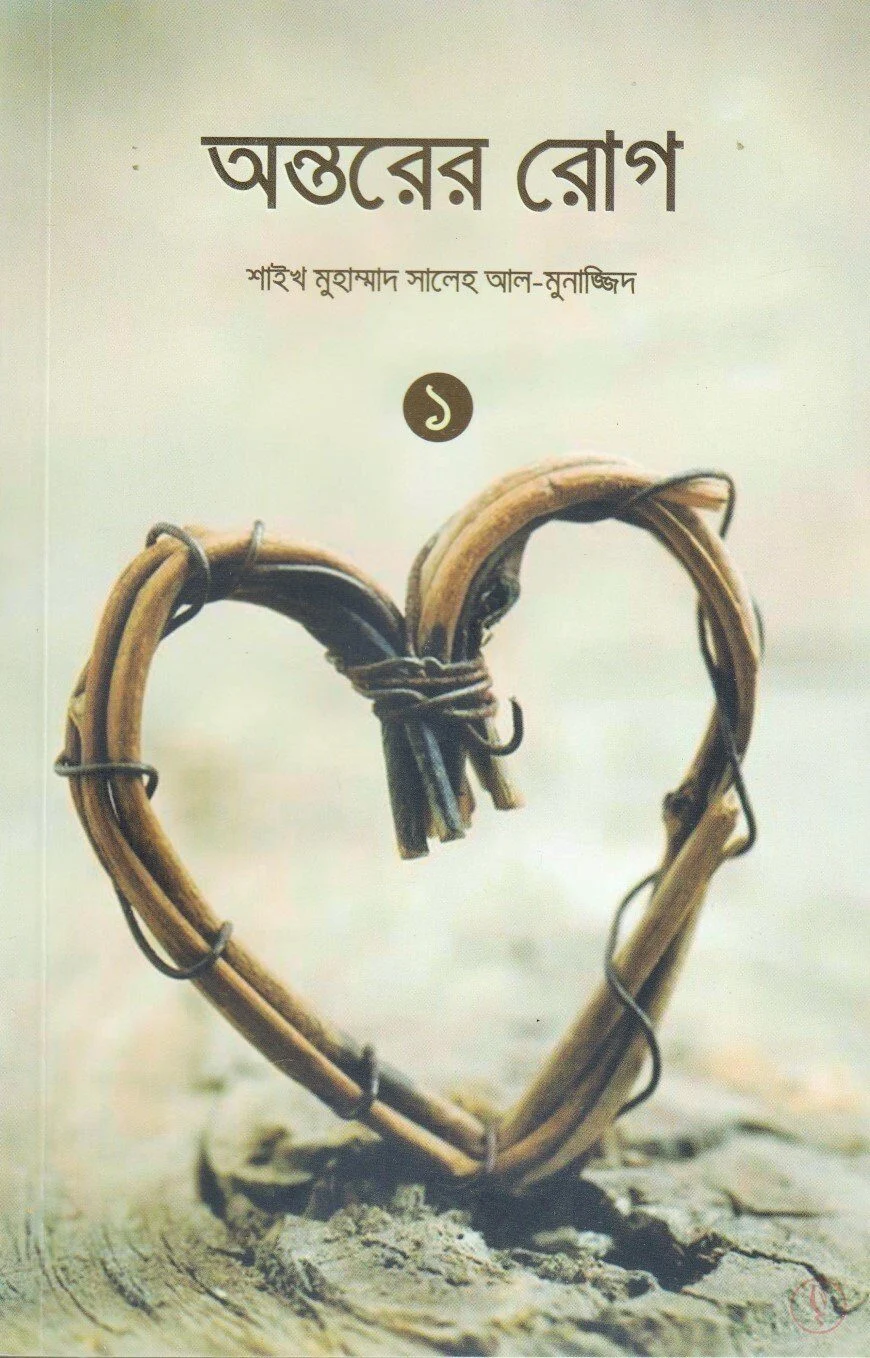 অন্তরের রোগ (১ম ও ২য় খণ্ড)