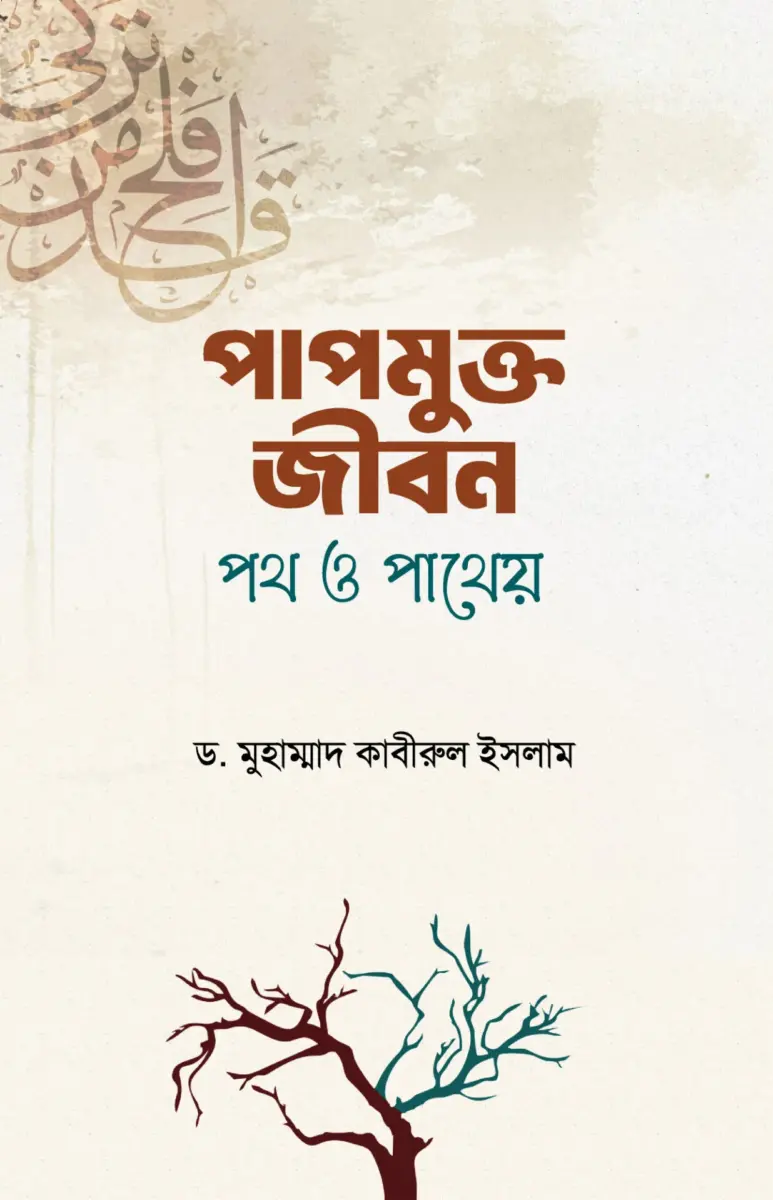 পাপমুক্ত জীবন পথ ও পাথেয়