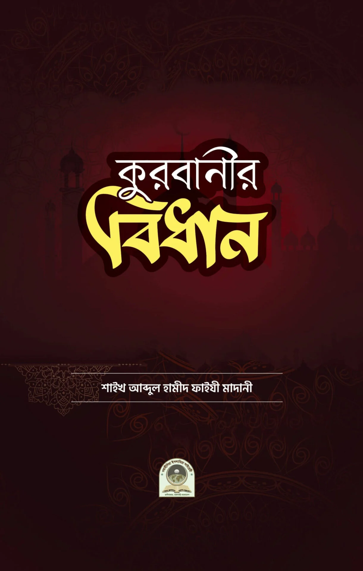কুরবানীর বিধান