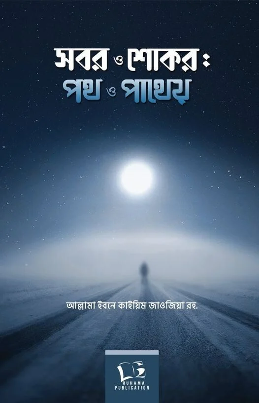সবর ও শোকর পথ ও পাথেয়