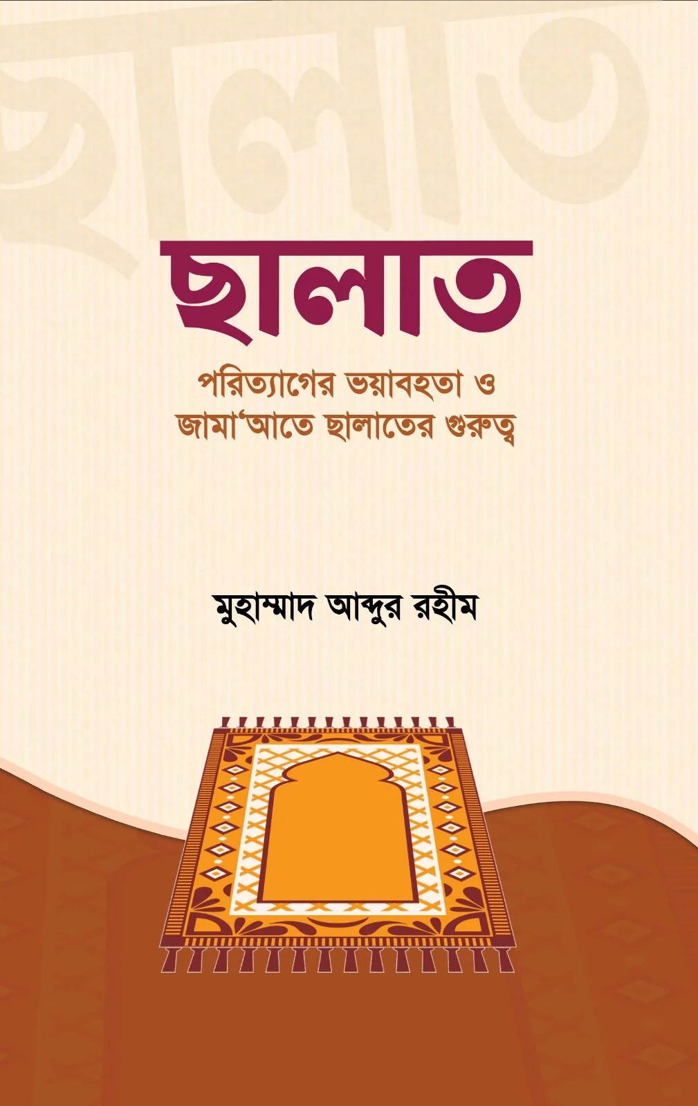ছালাত পরিত্যাগের ভয়াবহতা ও জামা’আতে ছালাতের গুরুত্ব