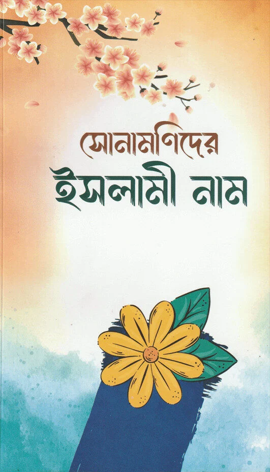 সোনামণিদের ইসলামী নাম