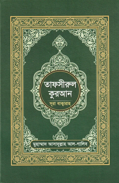 তাফসীরুল কুরআন (সূরা বাক্বারাহ)