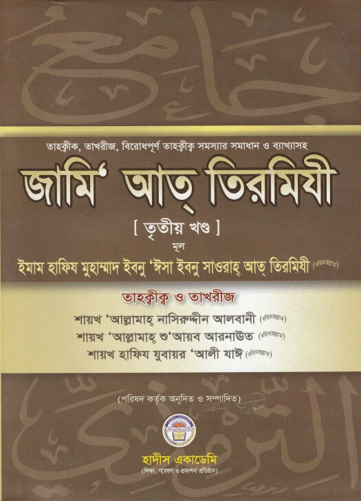 তাহক্বীক,তাখরীজ, বিরোধপূর্ন তাহক্বীক সমস্যার সমাধান ও ব্যাক্ষাসহ জামি‘ আত্ তিরমিযী – ৩য় খন্ড