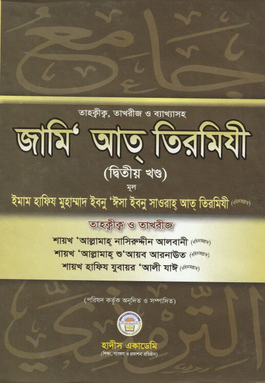 তাহক্বীক,তাখরীজ, ও ব্যাক্ষাসহ জামি‘ আত্ তিরমিযী ২য় খন্ড