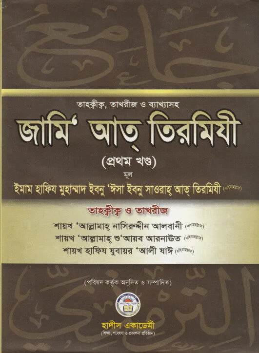 তাহক্বীক,তাখরীজ, ও ব্যাক্ষাসহ জামি‘ আত্ তিরমিযী ১ম খন্ড