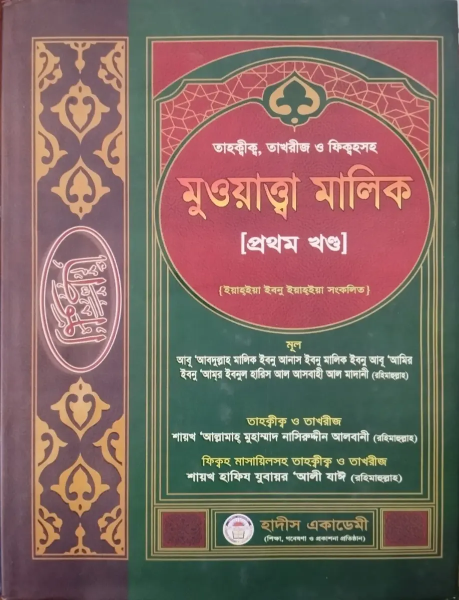 তাহক্বীক,তাখরীজ ও ফিক্বহসহ মুওয়াত্তা মালিক (১ম খন্ড)