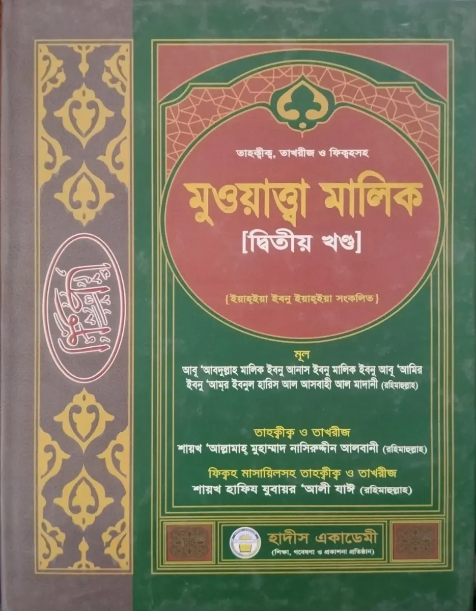 তাহক্বীক,তাখরীজ ও ফিক্বহসহ মুওয়াত্তা মালিক (২য় খন্ড)
