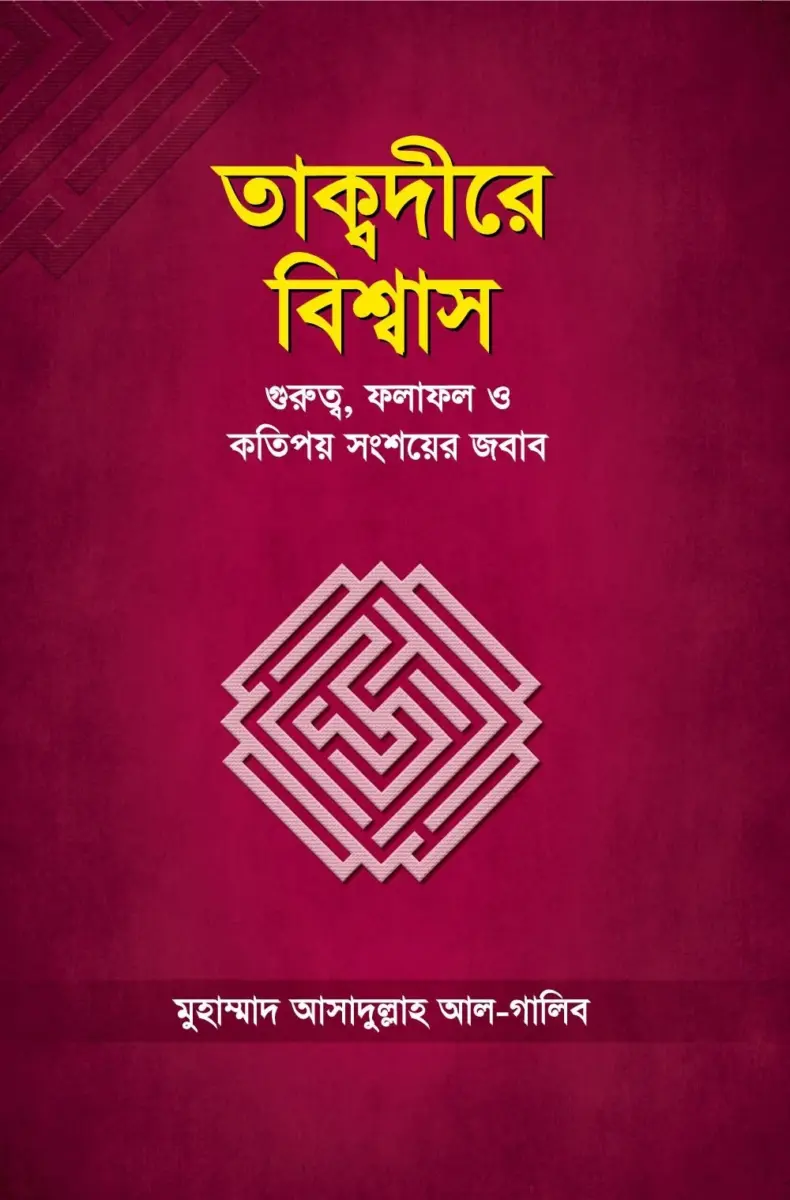 তাকদ্বীরে বিশ্বাস গুরুত্ব ও কতিপয় সংশয়ের জবাব