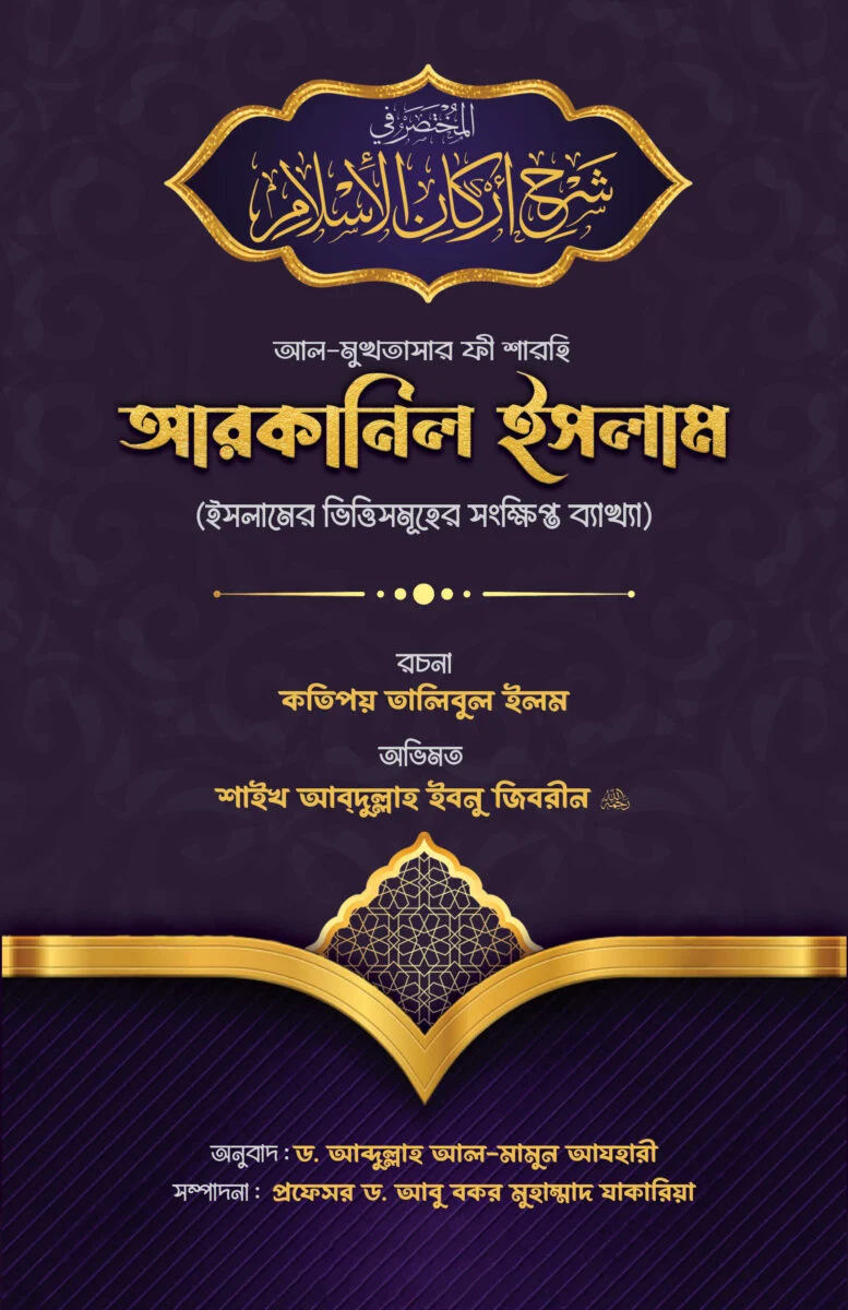 sharhu arkanul islam