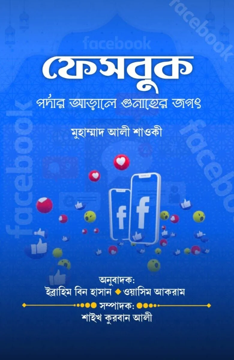Facebook pordar aralre gunaher jhokot