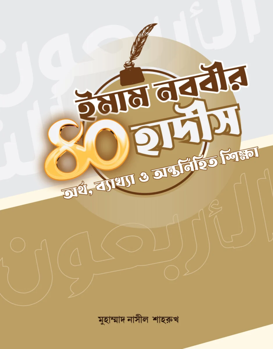 Imam nobobir 40 hadith ortho bekkha o onntonihito shikkha