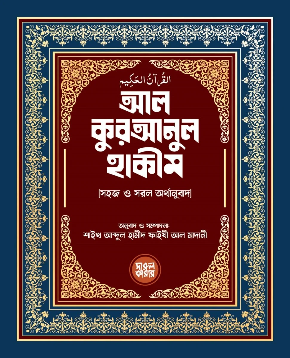 আল কুরআনুল হাকীম (বাংলা অর্থানুবাদ) (পকেট সাইজ)