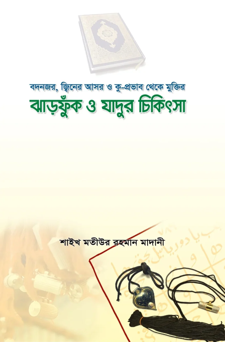 ঝাড়ফুঁক ও যাদুর চিকিৎসা
