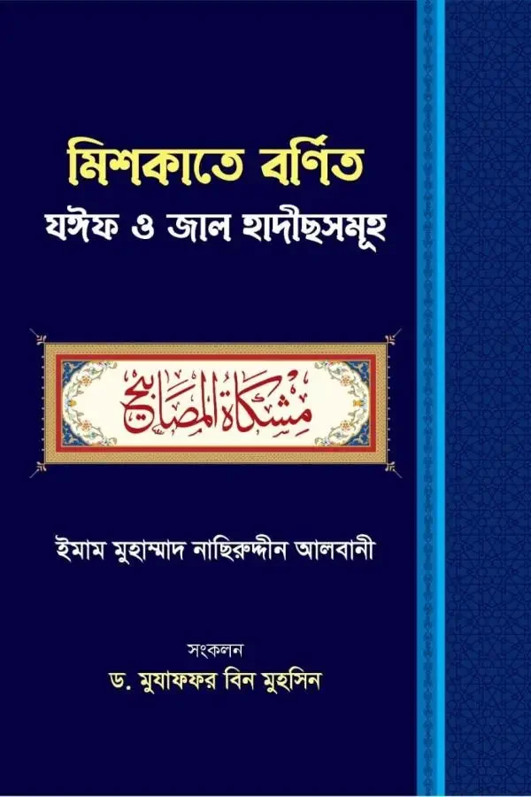Mishkate bornito zoyef zal hadith
