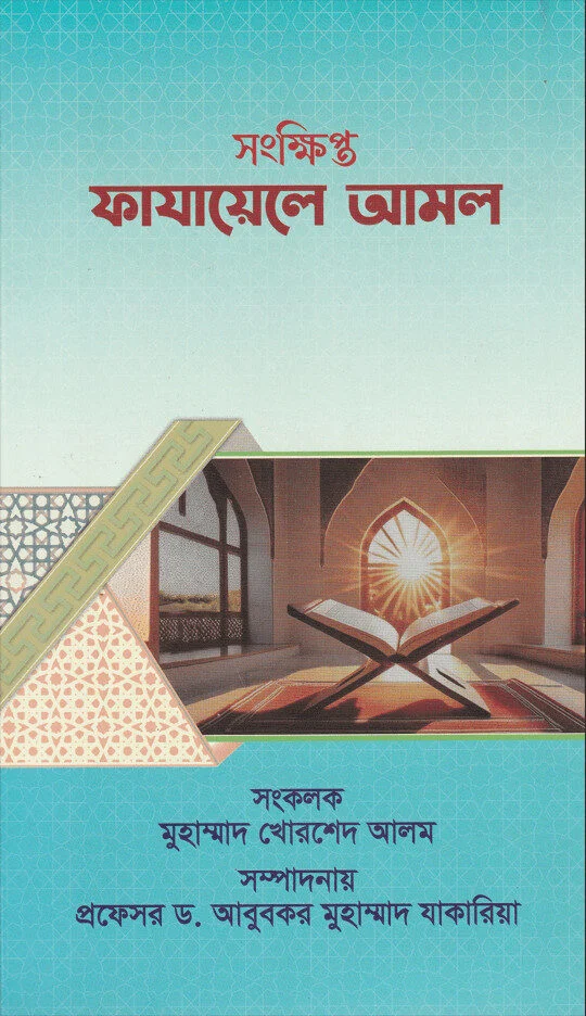 Songkhipto fazayle amol