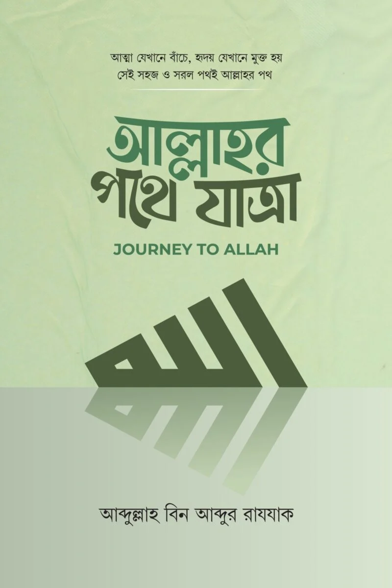 Allahor pothe zatra