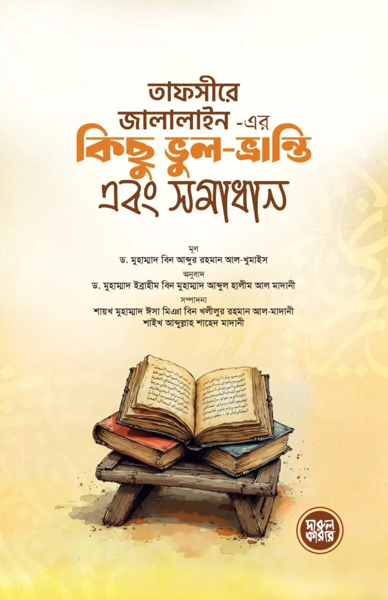 Tafsir jalalin er kichu vul vranti