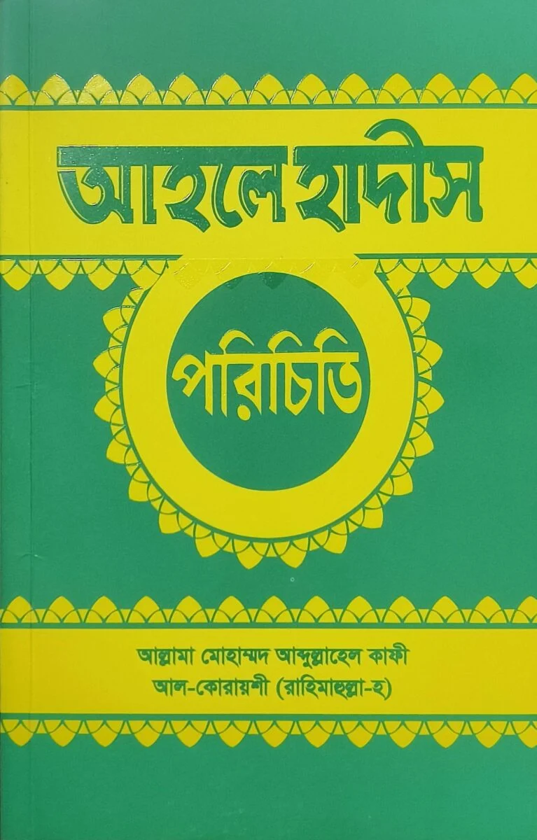 Ahle Hadith porichite