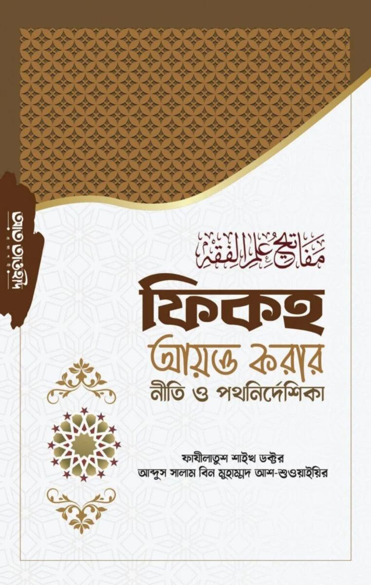 Fiq ayatoo korar niti o pothnirdisheka