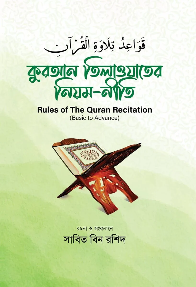 Quran tilawater niyom niti