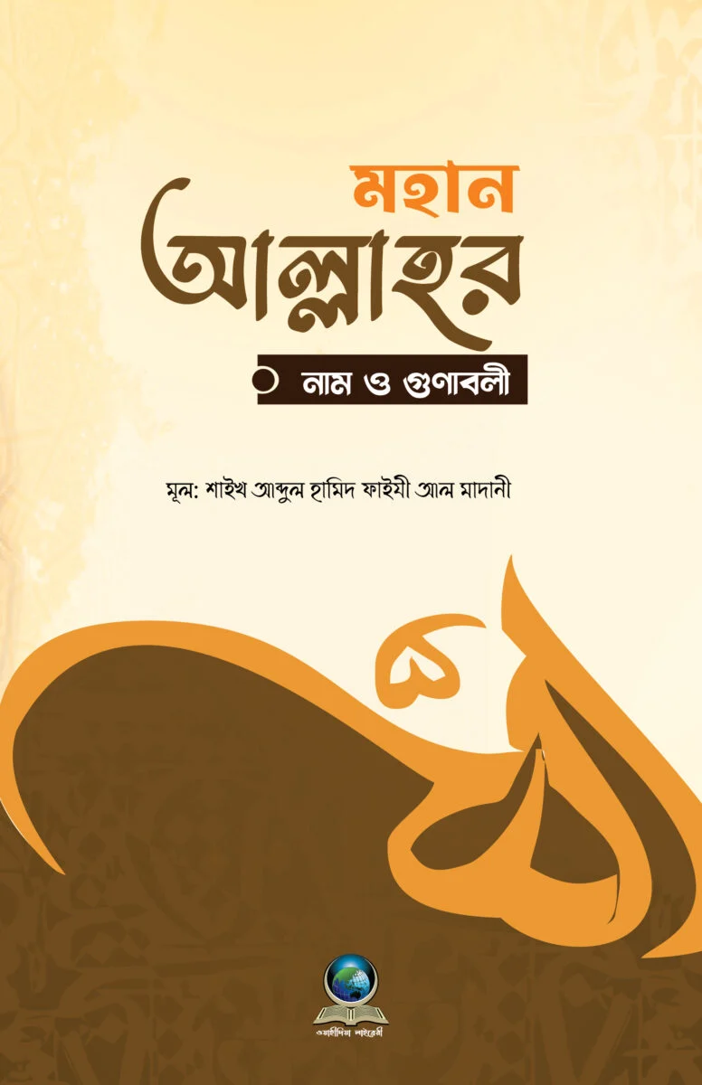 Mohan allahor name O gunaboli
