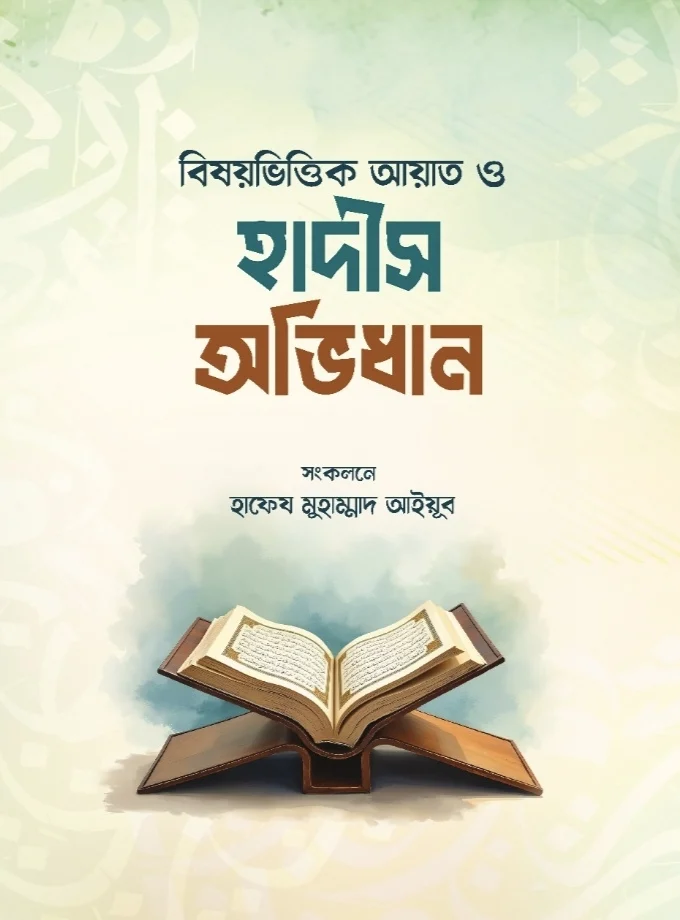 Bishoybhittik Ayat o Hadis