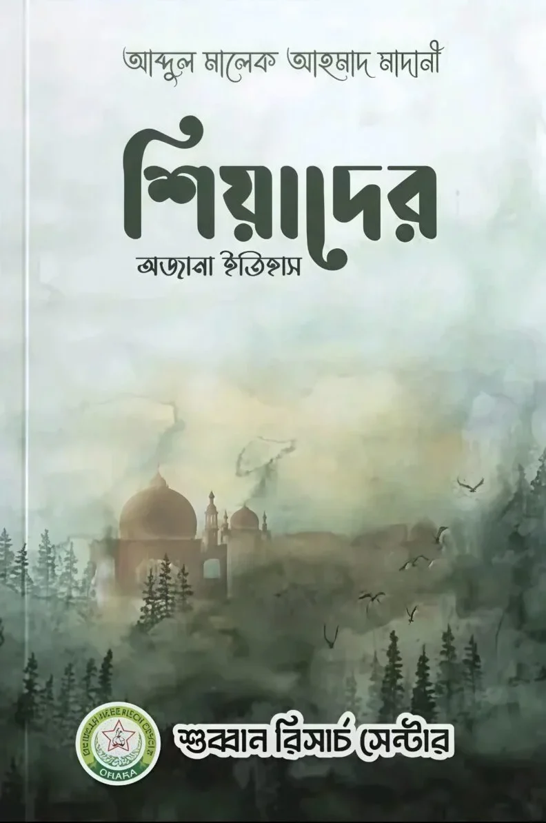 Shiyader ojana ithihas