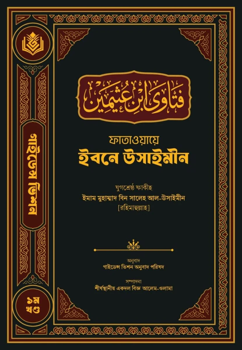 Fatawa Ibn Uthaymeen