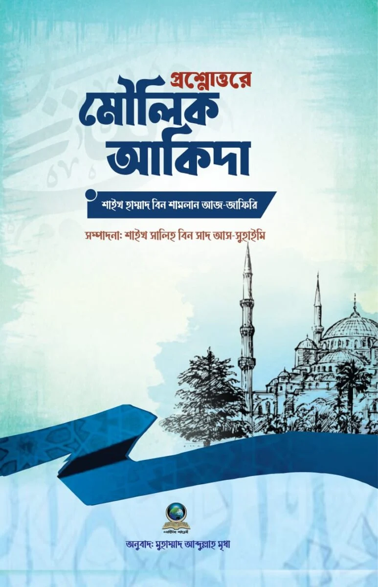 Proshnottore Moulik Aqidah