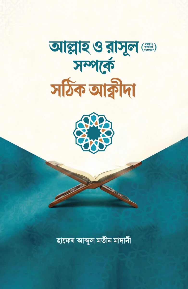 Allah o rasul sm. somporke shothik akida