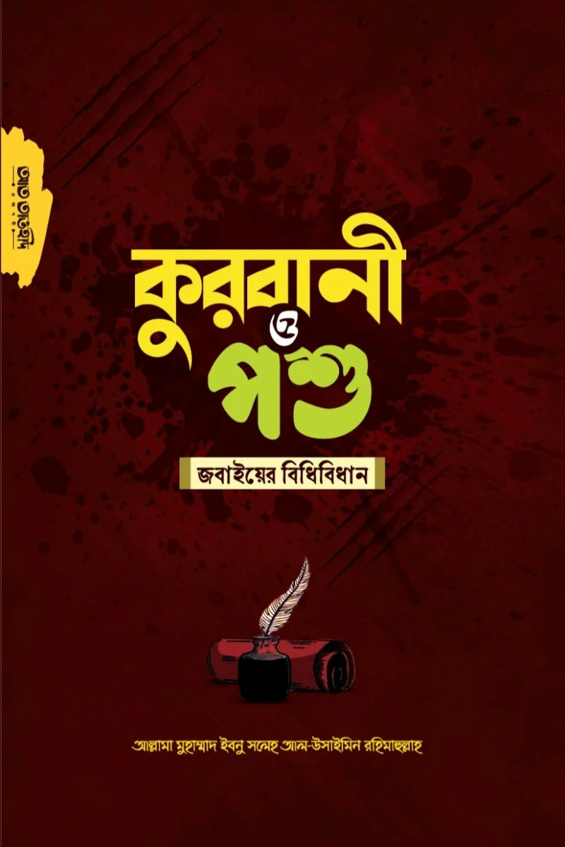 Kurbani O Poshu Jobaiyer Bidhibidhan